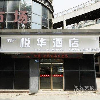 悦华酒店(江津区珞璜工业园区店)酒店提供图片