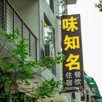 味知名民宿酒店提供图片