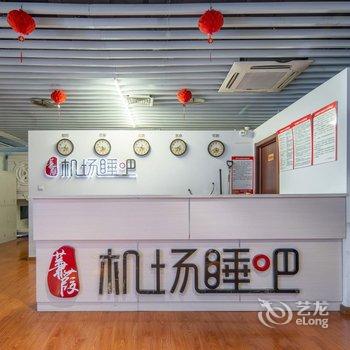 南京机场睡吧酒店酒店提供图片