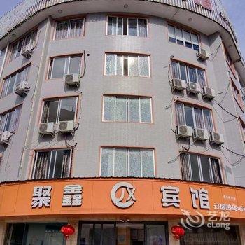 泰顺聚鑫宾馆酒店提供图片