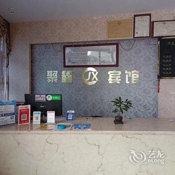 泰顺聚鑫宾馆酒店提供图片