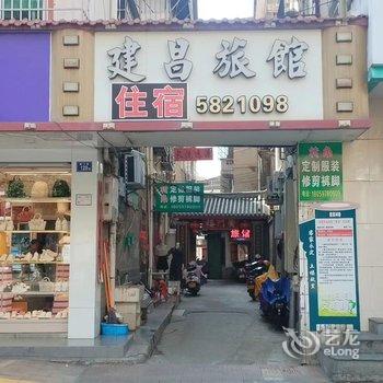 龙岩建昌旅馆酒店提供图片