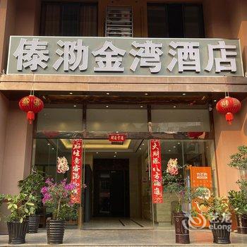 傣泐金湾酒店酒店提供图片