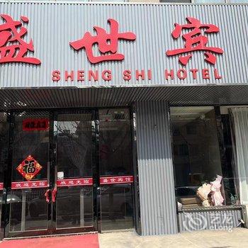 桓仁盛世宾馆(音乐喷泉广场店)酒店提供图片