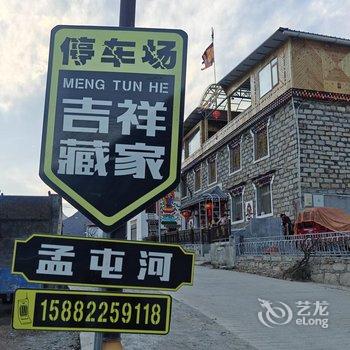 理县吉祥藏家客栈酒店提供图片