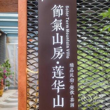 北京节气山房民宿酒店提供图片