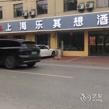 上海乐其想酒店酒店提供图片