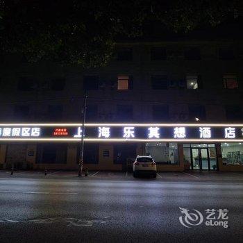 上海乐其想酒店酒店提供图片