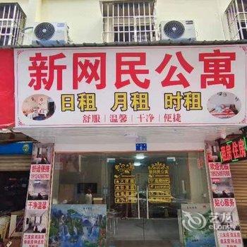 新网民公寓酒店提供图片