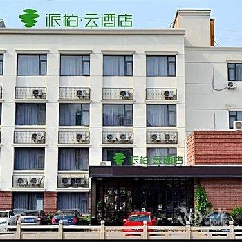 如家派柏·云酒店(济南动物园缤纷五洲店)酒店提供图片