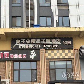 麦子尖精品主题酒店(大连开发区万达广场店)酒店提供图片