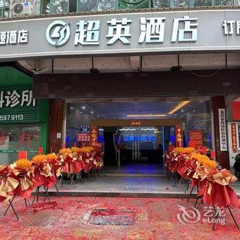 龙岩超英电竞酒店酒店提供图片