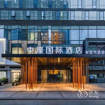 中濠国际酒店(东莞长安万达OPPO研发中心店)酒店提供图片