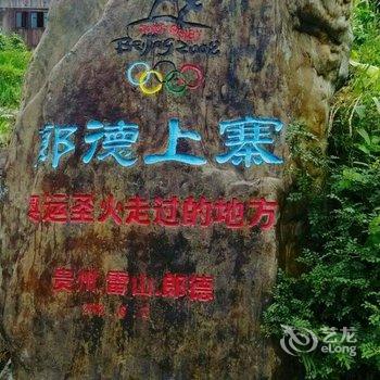 雷山苗王农家客栈酒店提供图片