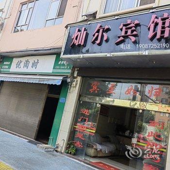 文山灿尔宾馆酒店提供图片