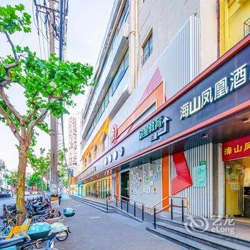 上海海山凤凰酒店(同济医院新村路地铁站店)酒店提供图片