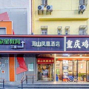 上海海山凤凰酒店(同济医院新村路地铁站店)酒店提供图片