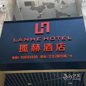 重庆揽赫酒店(重庆光环购物公园店)酒店提供图片