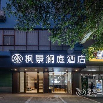 枫景澜庭酒店(北流汽车南站店)酒店提供图片