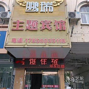 滁州鹏瑞主题宾馆酒店提供图片