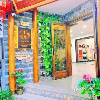 凤凰木子居客栈酒店提供图片