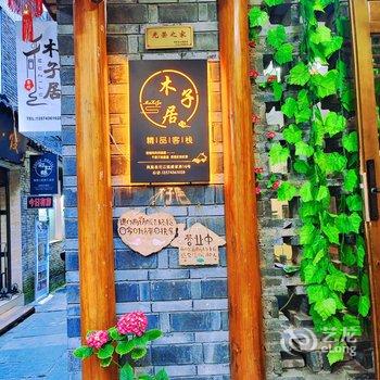 凤凰木子居客栈酒店提供图片