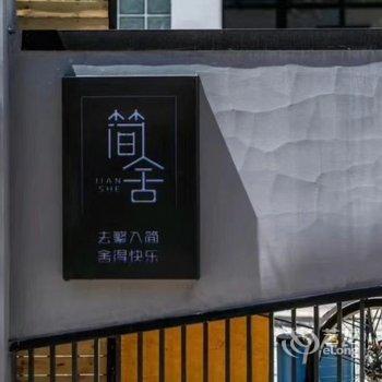 北京简舍民宿酒店提供图片