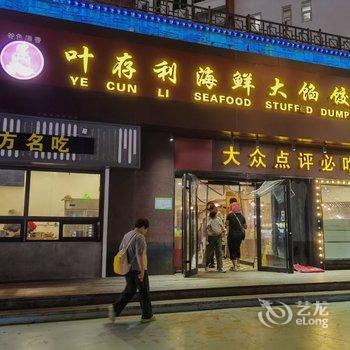 北戴河爱驻我家酒店酒店提供图片