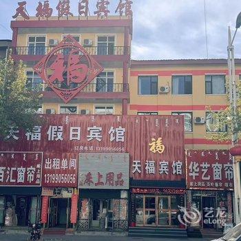 杜尔伯特天福假日宾馆酒店提供图片