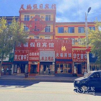 杜尔伯特天福假日宾馆酒店提供图片