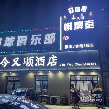 沈阳今又顺酒店酒店提供图片