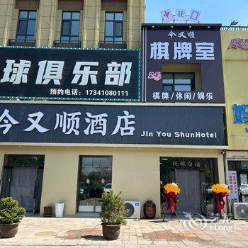 沈阳今又顺酒店酒店提供图片