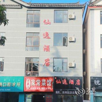 丽江仙逸酒店酒店提供图片