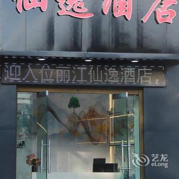 丽江仙逸酒店酒店提供图片