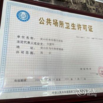 黄山欢乐假日宾馆酒店提供图片