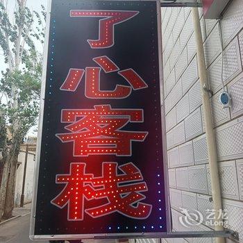 敦煌了心客栈酒店提供图片