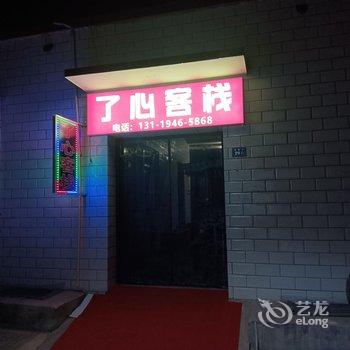 敦煌了心客栈酒店提供图片