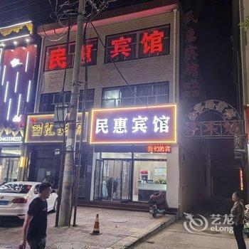 民惠宾馆酒店提供图片