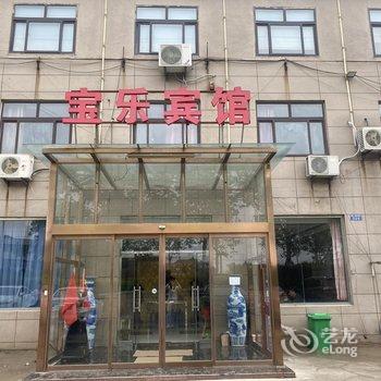 宝乐宾馆酒店提供图片