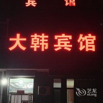 锦州大韩宾馆酒店提供图片