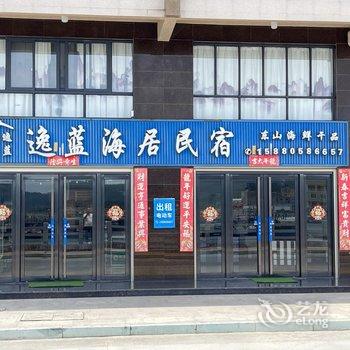 东山岛逸蓝海居民宿酒店提供图片