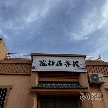 敦煌雅轩居客栈酒店提供图片