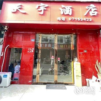 天宇酒店(天宇路地铁站店)酒店提供图片