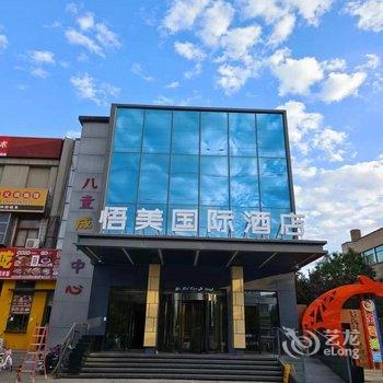 悟美国际酒店(理想汽车北京基地石园店)酒店提供图片