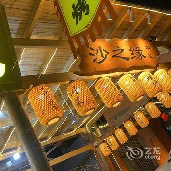 敦煌沙之缘客栈(鸣沙山月牙泉景区店)酒店提供图片