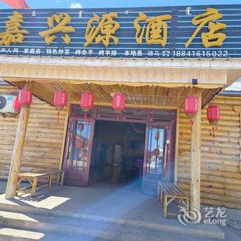 黑山头嘉兴源酒店酒店提供图片