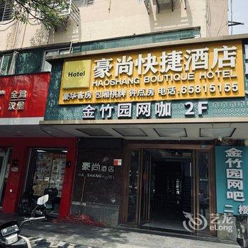 豪尚酒店(海口日月广场店)酒店提供图片