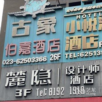 麓隐设计师酒店(重庆南滨路长嘉汇店)酒店提供图片