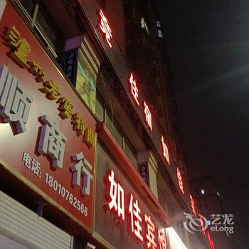 无为如佳电竞宾馆酒店提供图片