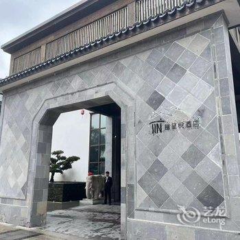 苏州禧呈悦酒店(金鸡湖斜塘老街店)酒店提供图片